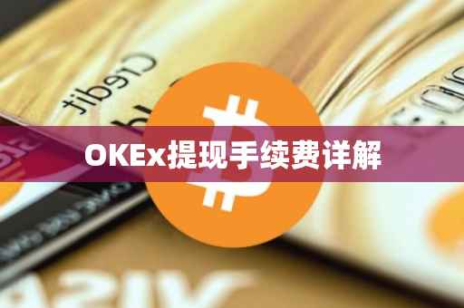 OKEx提现手续费详解