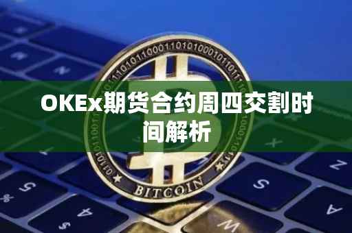 OKEx期货合约周四交割时间解析
