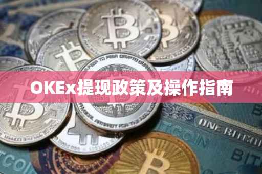 OKEx提现政策及操作指南