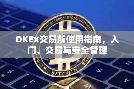 OKEx交易所使用指南，入门、交易与安全管理