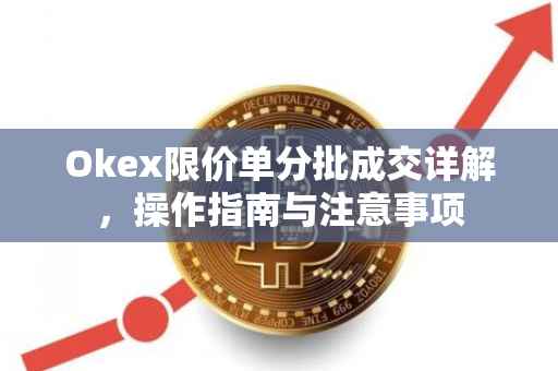 Okex限价单分批成交详解，操作指南与注意事项