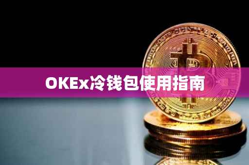 OKEx冷钱包使用指南