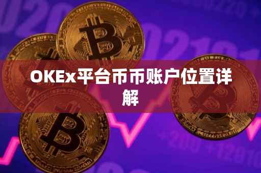 OKEx平台币币账户位置详解