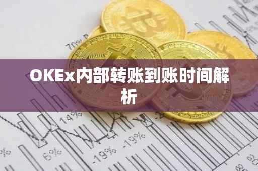 OKEx内部转账到账时间解析
