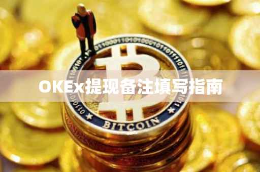 OKEx提现备注填写指南