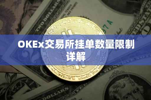 OKEx交易所挂单数量限制详解