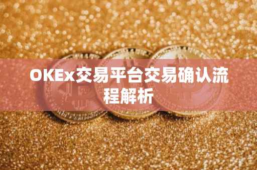 OKEx交易平台交易确认流程解析