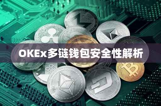 OKEx多链钱包安全性解析