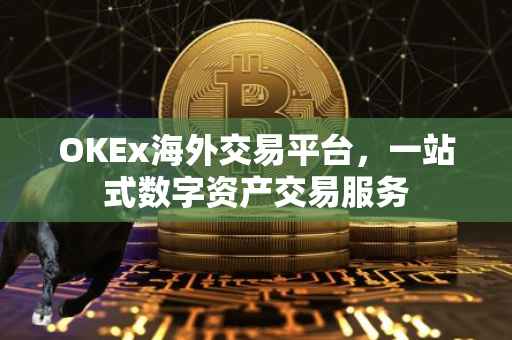 OKEx海外交易平台，一站式数字资产交易服务
