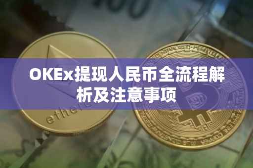 OKEx提现人民币全流程解析及注意事项