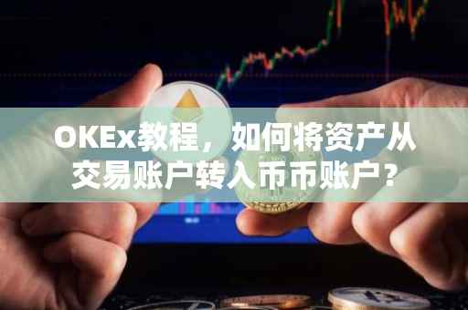 OKEx教程，如何将资产从交易账户转入币币账户？