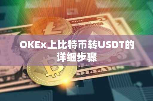 OKEx上比特币转USDT的详细步骤