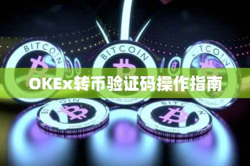 OKEx转币验证码操作指南