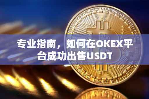 专业指南，如何在OKEX平台成功出售USDT