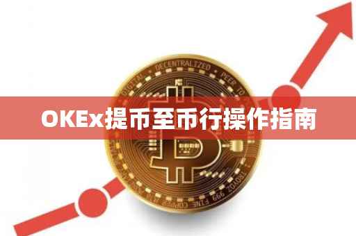 OKEx提币至币行操作指南