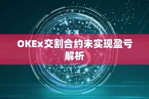 OKEx交割合约未实现盈亏解析
