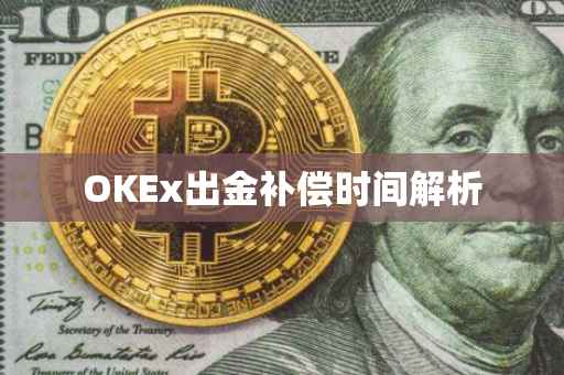 OKEx出金补偿时间解析