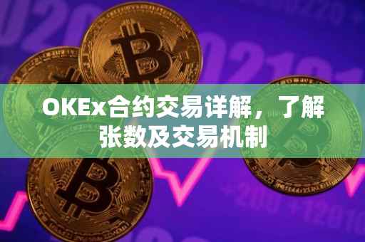 OKEx合约交易详解，了解张数及交易机制