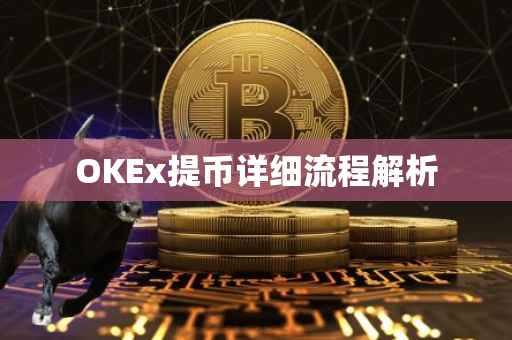 OKEx提币详细流程解析