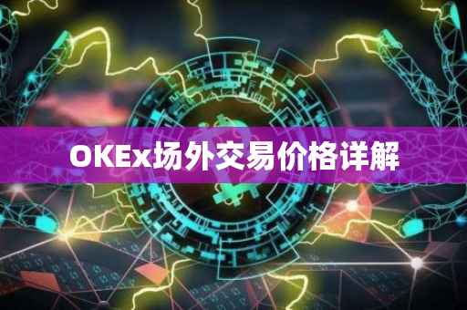 OKEx场外交易价格详解