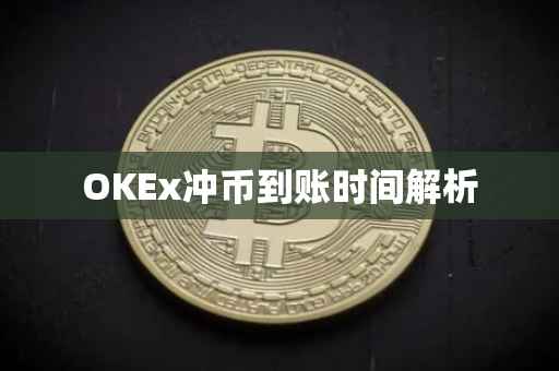 OKEx冲币到账时间解析