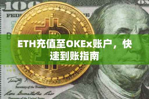 ETH充值至OKEx账户，快速到账指南