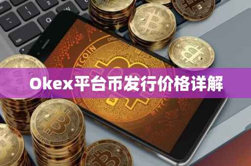 Okex平台币发行价格详解