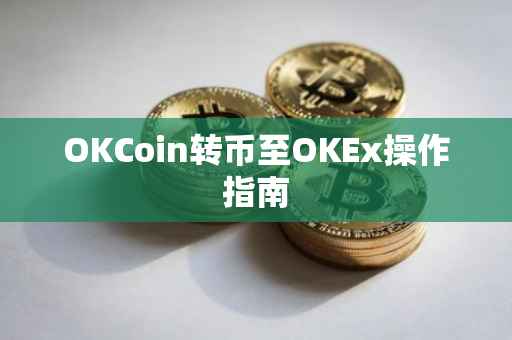 OKCoin转币至OKEx操作指南