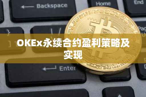 OKEx永续合约盈利策略及实现