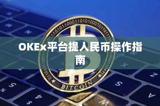 OKEx平台提人民币操作指南