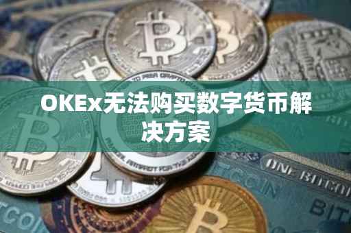 OKEx无法购买数字货币解决方案