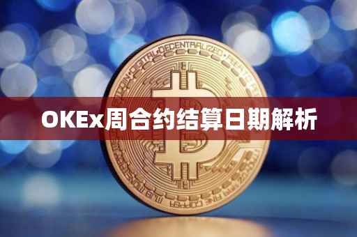OKEx周合约结算日期解析
