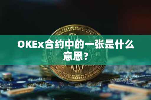 OKEx合约中的一张是什么意思？
