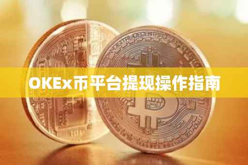 OKEx币平台提现操作指南