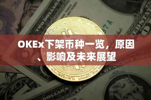 OKEx下架币种一览，原因、影响及未来展望