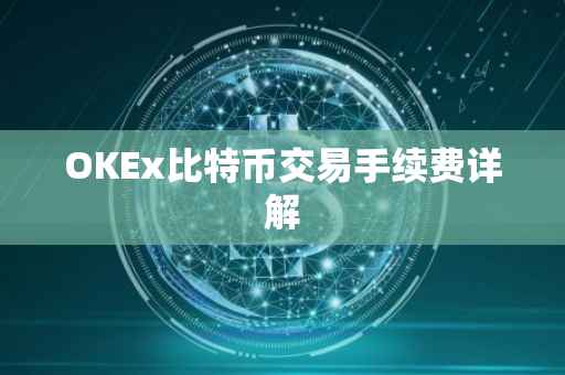 OKEx比特币交易手续费详解