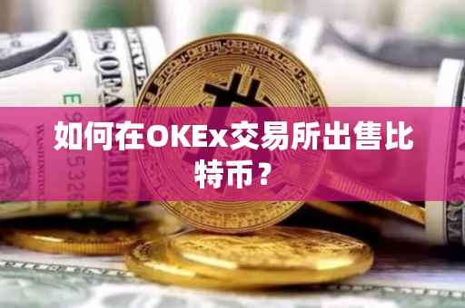 如何在OKEx交易所出售比特币？