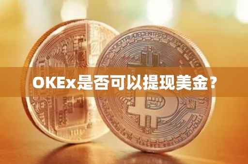 OKEx是否可以提现美金？