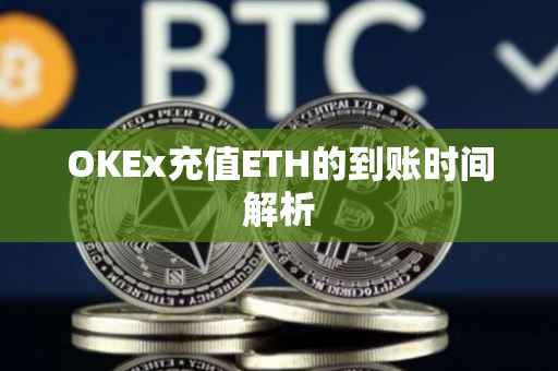OKEx充值ETH的到账时间解析