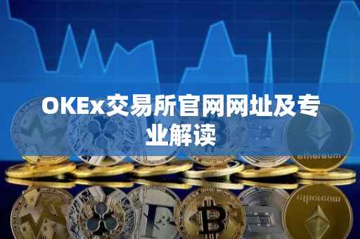 OKEx交易所官网网址及专业解读