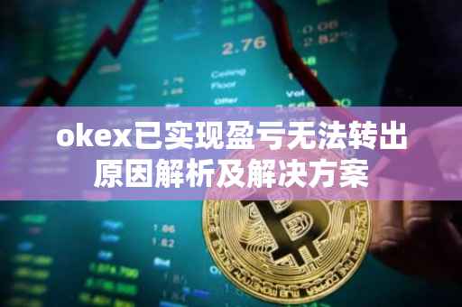 okex已实现盈亏无法转出原因解析及解决方案