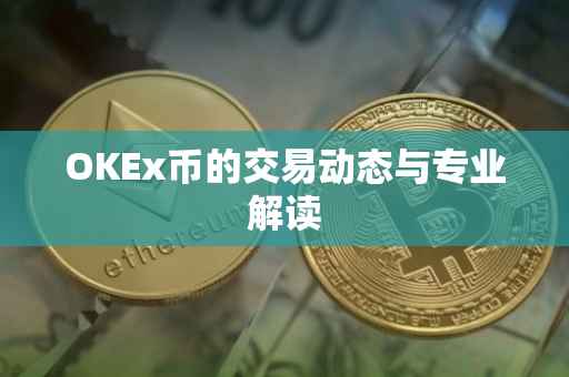 OKEx币的交易动态与专业解读