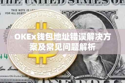 OKEx钱包地址错误解决方案及常见问题解析