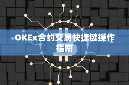 OKEx合约交易快捷键操作指南