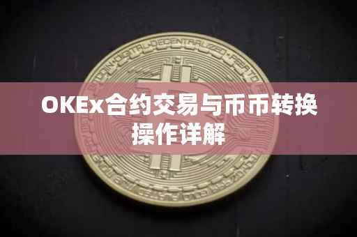 OKEx合约交易与币币转换操作详解