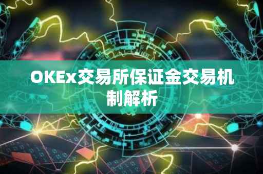 OKEx交易所保证金交易机制解析