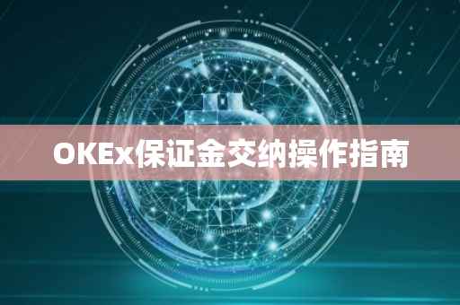OKEx保证金交纳操作指南