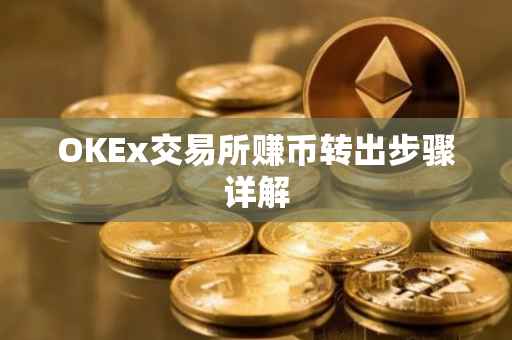 OKEx交易所赚币转出步骤详解