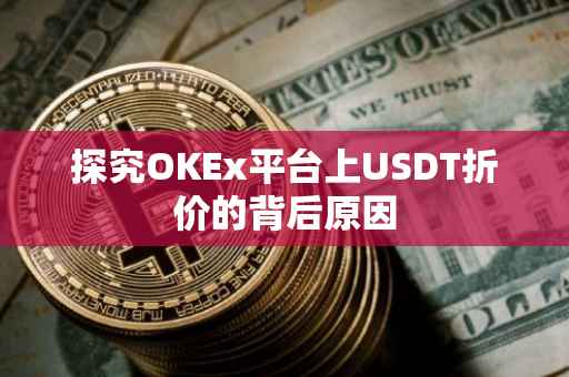 探究OKEx平台上USDT折价的背后原因