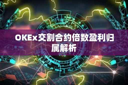 OKEx交割合约倍数盈利归属解析